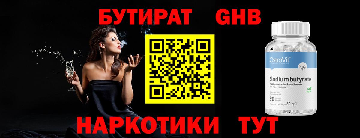 Бутират жидкий экстази Лесной